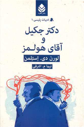 دکتر جکيل و آقاي هولمز (قطره)