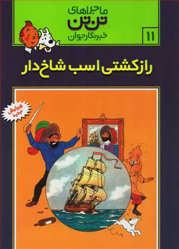 ماجراهاي تن تن 11: راز کشتي اسب شاخ دار (قدياني)