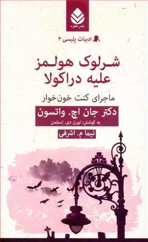 شرلوک هولمز عليه دراکولا (قطره)