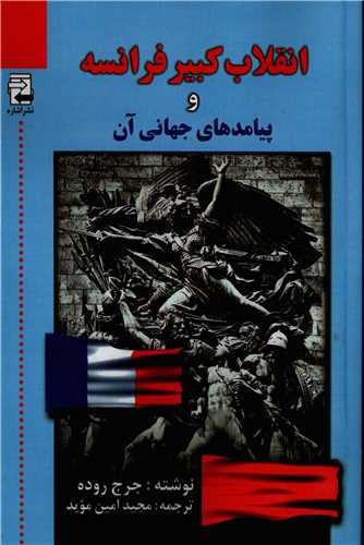 انقلاب کبیر فرانسه و پیامدهای جهانی آن