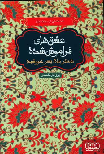 عشق‌هاي فراموش شده : دختر ماه پسر خورشيد (هوپا)