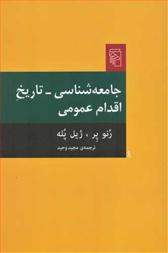 جامعه شناسی تاریخ اقدام عمومی