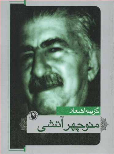 گزينه اشعار منوچهر آتشي (جيبي - شوميز - مرواريد)