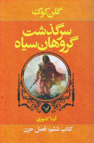 سرگذشت گروهان سياه:کتاب 6 فصل حزن (تنديس)