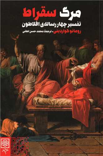 مرگ سقراط (طرح نو)