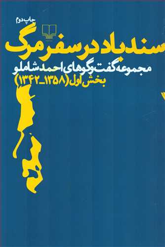 سندباد در سفر مرگ: مجموعه گفت و گوهای احمد شاملو