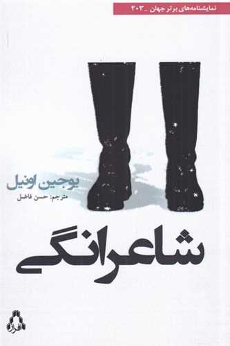 شاعرانگی