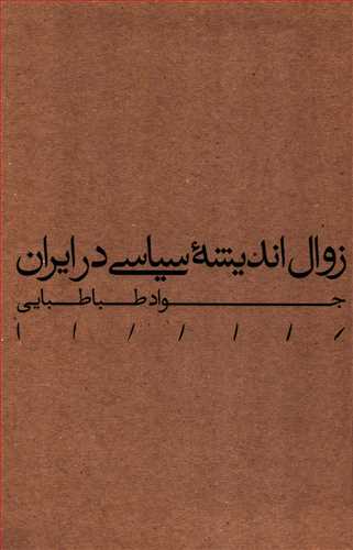 زوال انديشه سياسي در ايران (مينوي خرد)