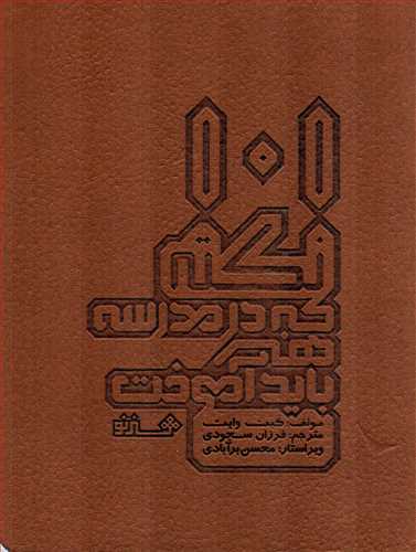 101 نکته اي که در مدرسه هنر بايد آموخت - جيبي (هنر نو)