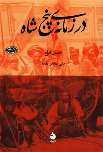 در زمانه ي پنج شاه (ماهي)