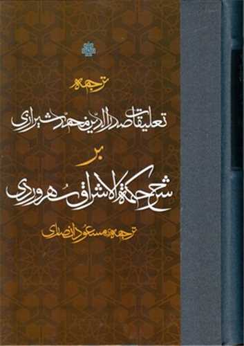 ترجمه تعليقات صدرالدين محمد شيرازي بر شرح حکمه الاشراق سهروردي (مولي)