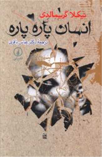 انسان پاره پاره (نشر ني)