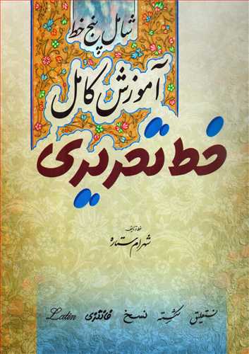 آموزش کامل خط تحريري (5خط) (ميردشتي)