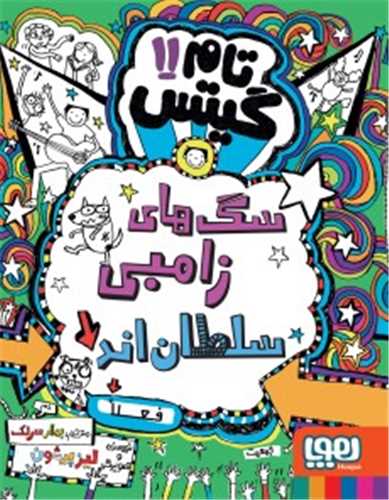 تام گيتس 11: سگ هاي زامبي سلطان اند (هوپا)