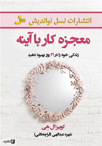 معجزه کار با آينه (نسل نوانديش)