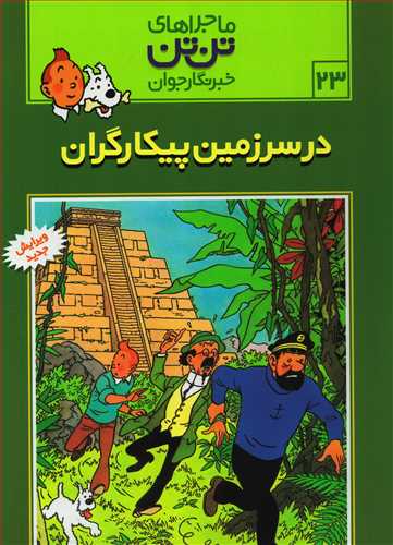 ماجراهای تن تن 23: در سرزمین پیکارگران