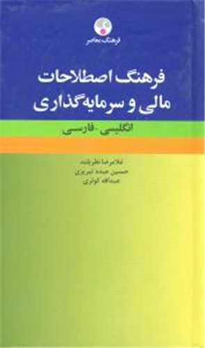 فرهنگ اصطلاحات مالی و سرمایه داری