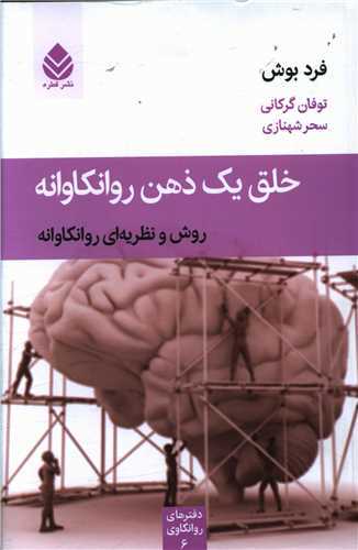 خلق يک ذهن روانکاوانه (قطره)