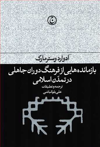 بازمانده هايي از فرهنگ دوران جاهلي (فرهنگ جاويد)