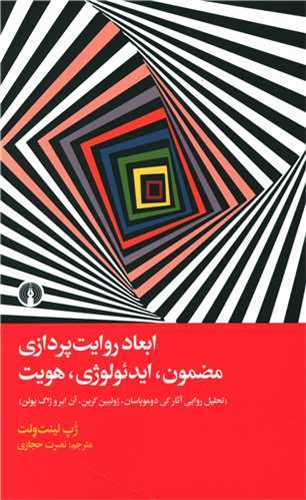 ابعاد روايت پردازي مضمون ايدئولوژي هويت (علمي فرهنگي)