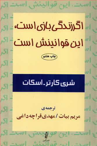 اگر زندگی بازی است،این قوانینش است