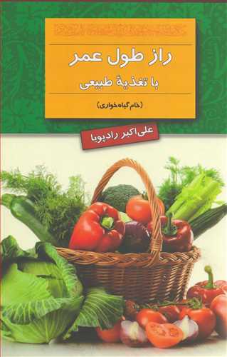 راز طول عمر با تغذیه طبیعی