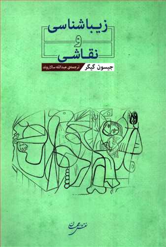 زیبا شناسی و نقاشی /خوارزمی