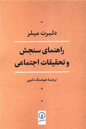 راهنماي سنجش و تحقيقات اجتماعي (نشرني)