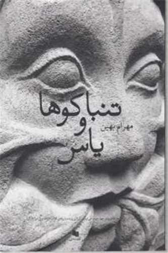 تنباکوها و ياس (چشمه)