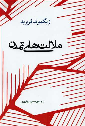 ملالت هاي تمدن (جامي)