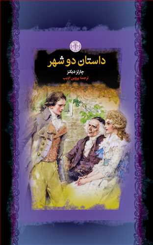 رمان های بزرگ جهان: داستان دو شهر