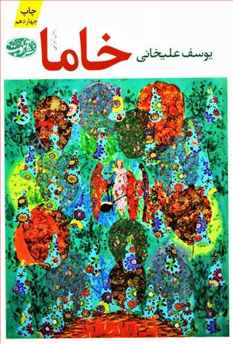 خاما (آموت)