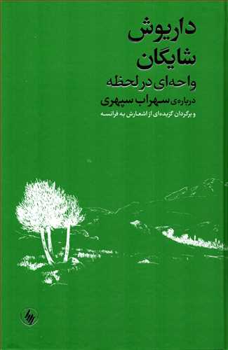 واحه اي در لحظه (فرزان روز)