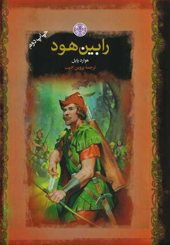 رمان های بزرگ جهان: رابین هود