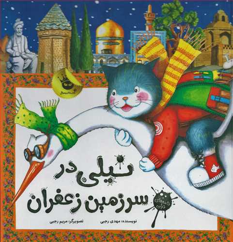 نيلي در سرزمين زعفران (زعفران)