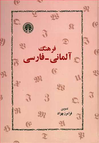 فرهنگ آلماني-فارسي (خوارزمي)