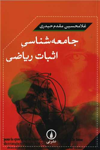 جامعه شناسي اثبات رياضي (نشر ني)