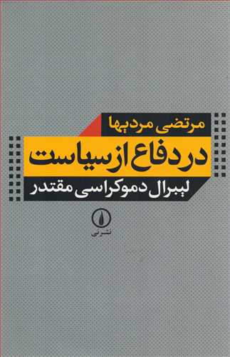 در دفاع از سياست (نشر ني)