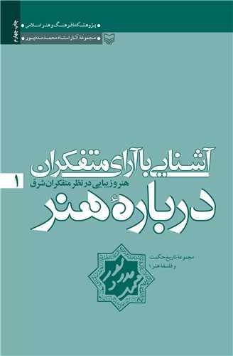 آشنايي با آراي متفکران درباره هنر جلد 1 (سوره مهر)