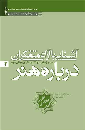 آشنايي با آراي متفکران درباره هنر جلد 2 (سوره مهر)