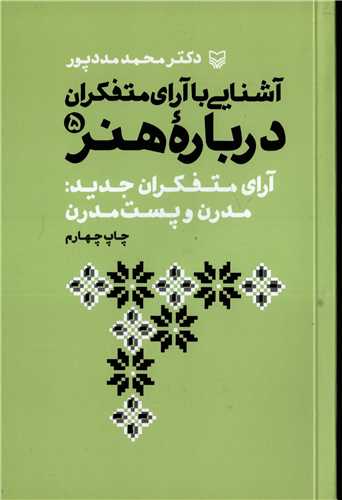 آشنايي با آراي متفکران درباره هنر جلد 5 (روزبهان)