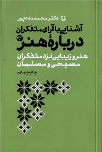 آشنايي با آراي متفکران درباره هنر جلد 3 و 4 (سوره مهر)