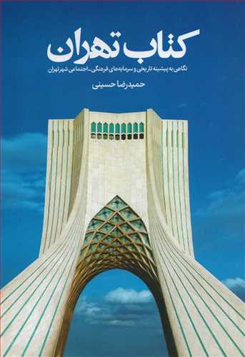 کتاب تهران: نگاهی به پیشینه تاریخی و سرمایه های فرهنگی