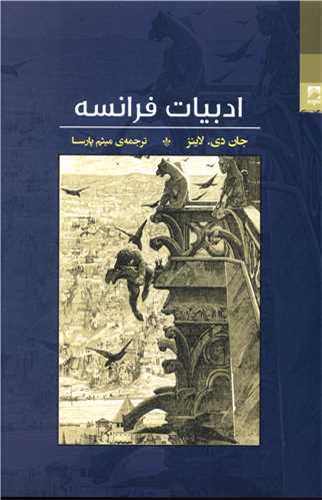 ادبیات فرانسه