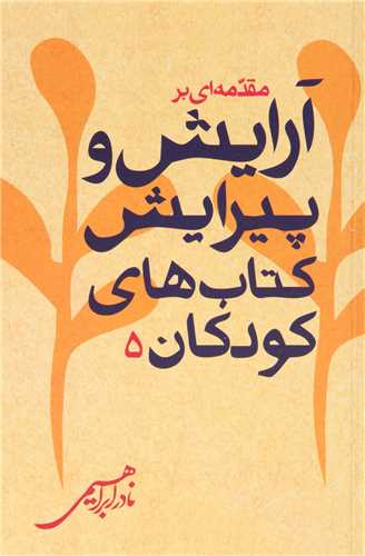 مقدمه اي بر آرايش و پيرايش کتاب هاي کودکان 5 (روزبهان)