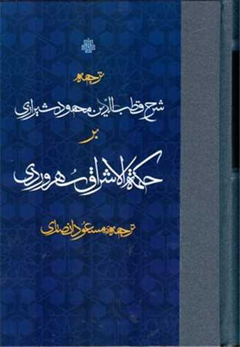 ترجمه شرح قطب الدین محمود شیرازی برحکمت الاشراق سهروردی