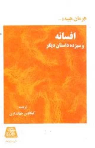 افسانه و سيزده داستان ديگر (اساطير)