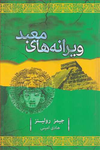 ويرانه هاي معبد (تنديس)