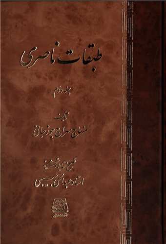 طبقات ناصری 2 جلدی