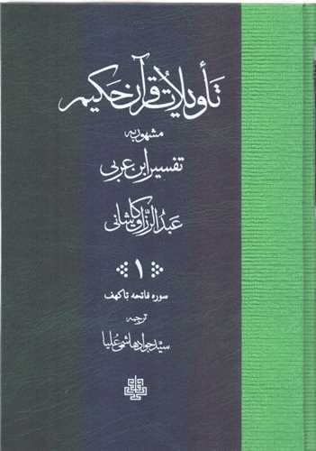 تاويلات قرآن حکيم 2 جلدي قابدار (مولي)